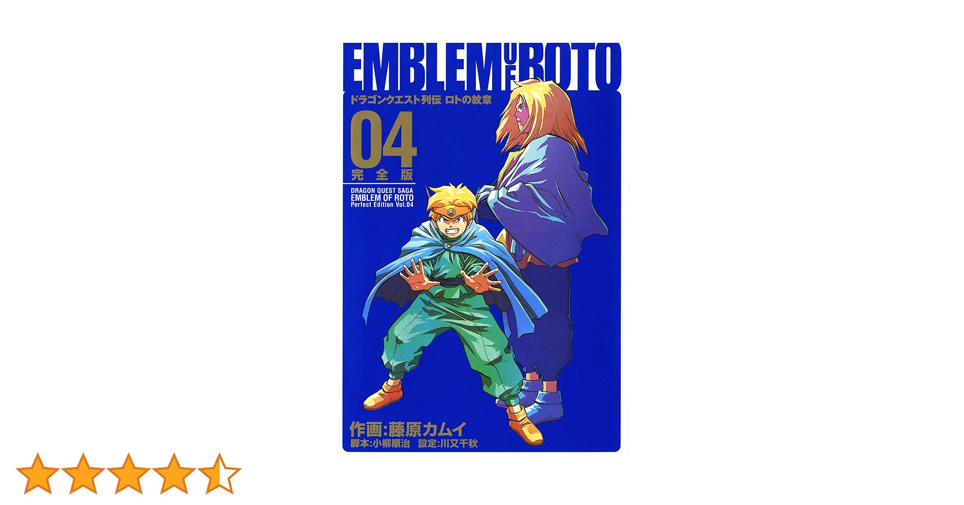 Amazon.co.jp: ドラゴンクエスト列伝 ロトの紋章 完全版 4巻